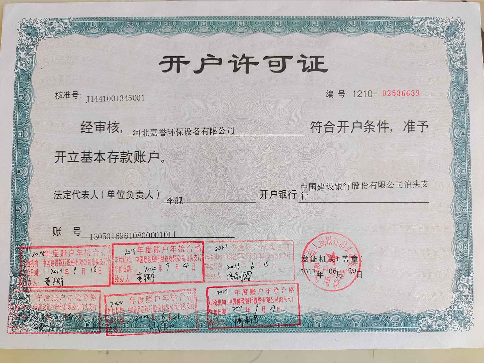 開戶許可證